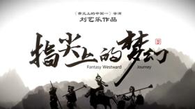 《梦幻西游》纪录片《指尖上的梦幻2》曝光 (新闻 梦幻西游)